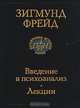 Введение в психоанализ. Лекции, Зигмунд Фрейд 