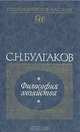 Философия хозяйства, С. Н. Булгаков 
