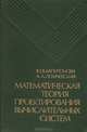 Математическая теория проектирования вычислительных систем, Ю. В. Капитонова, А. А. Летичевский 