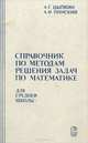 Справочник по методам решения задач по математике для средней школы, А. Г. Цыпкин, А. И. Пинский 
