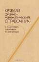 Краткий физико-математический справочник, А. Г. Аленицын, Е. И. Бутиков, А. С. Кондратьев 