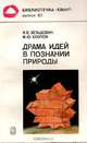 Драма идей в познании природы, Я. Б. Зельдович, М. Ю. Хлюпов 