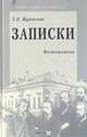 Е. И. Жуковская. Записки. Воспоминания, Жуковская Екатерина Ивановна 