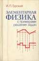 Элементарная физика с примерами решения задач, И. П. Гурский 