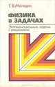 Физика в задачах. Экзаменационные задачи с решениями, Г. В. Меледин 
