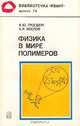 Физика в мире полимеров, А.Ю.Гросберг, А.Р.Хохлов 