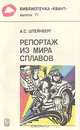 Репортаж из мира сплавов, А. С. Штейнберг 