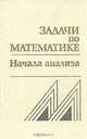 Задачи по математике. Начала анализа, 