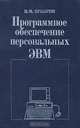 Программное обеспечение персональных ЭВМ, В. М. Брябрин 