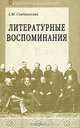 Литературные воспоминания - (Литературная мастерская), Скабичевский Александр Михайлович 