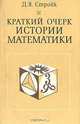Краткий очерк истории математики, Д. Я. Стройк 