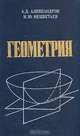 Геометрия, А. Д. Александров, Н. Ю. Нецветаев 