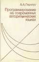 Программирование на современных алгоритмических языках, А. А. Пярнпуу 