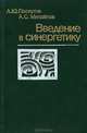 Введение в синергетику, А. Ю. Лоскутов, А. С. Михайлов 