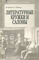 Литературные кружки и салоны, М. Аронсон, С. Рейсер 