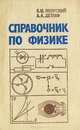 Справочник по физике, Б. М. Яворский, А. А. Детлаф 