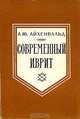 Современный иврит, А. Ю. Айхенвальд 