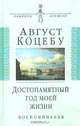 Достопамятный год моей жизни. Воспоминания, Коцебу Август 