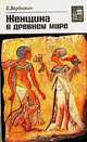 Женщина в древнем мире, Е. Вардиман 