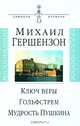 Ключ веры. Гольфстрем. Мудрость Пушкина., Гершензон Михаил Осипович 