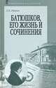 Батюшков, его жизнь и сочинения - (Литературная мастерская), Майков Леонид Николаевич 