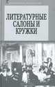 Литературные салоны и кружки. Первая половина XIX века, 