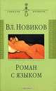 Роман с языком. Три эссе, Новиков Владимир Иванович 