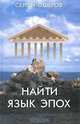 Найти язык эпох. От архаического Рима до русского Серебряного века, Ошеров Сергей Александрович 