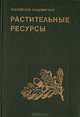 Растительные ресурсы России и сопредельных государств: Цветковые растения, их химический состав, использование; Семейства Butomaceae-Typhaceae, 