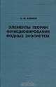 Элементы теории функционирования водных экосистем, А. Ф. Алимов 