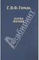 Наука логики, Гегель Георг Вильгельм Фридрих 