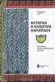 История и культура нанайцев. Историко-этнографические очерки, 