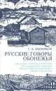 Русские говоры Обонежья. Ареально-этимологическое исследование лексики прибалтийско-финского происхождения, С. А. Мызников 