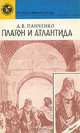 Платон и Атлантида, Д. В. Панченко 