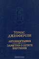 Томас Джефферсон. Автобиография. Заметки о штате Виргиния, Томас Джефферсон 