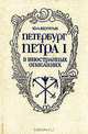Петербург Петра I в иностранных описаниях, Ю. Н. Беспятых 