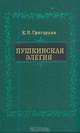Пушкинская элегия, К. Н. Григорьян 