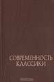 Современность классики, 