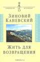 Жить для возвращения. Автобиографическая повесть, Каневский Зиновий Михайлович 
