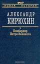 Бомбардир Петра Первого: Историко-литературный розыск о деяниях Василия Корчмина - (Новая история), Кирюхин Александр Васильевич 