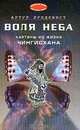 Воля неба: Картины из жизни Чингисхана: Роман. / Пер. со швед. - (Зеркало мира), Артур Лундквист 