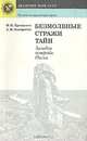 Безмолвные стражи тайн. Загадки острова Пасхи, Ф. П. Кренделев, А. М. Кондратов 