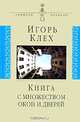 Книга с множеством окон и дверей, Клех Игорь Юрьевич 