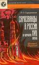 Самозванцы в России в начале XVII века. Григорий Отрепьев, Р. Г. Скрынников 