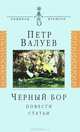 Черный бор: повести, статьи, Валуев Петр Александрович 