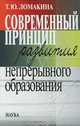 Современный принцип развития непрерывного образования, Т. Ю. Ломакина 