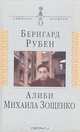 Алиби Михаила Зощенко. Повествование с документами, Рубен Бернгард Савельевич 