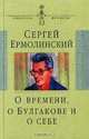 О времени, о Булгакове и о себе, Ермолинский Сергей Александрович 