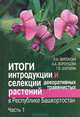 Итоги интродукции и селекции декоративных травянистых растений в республике Башкортостан. Часть 1. Класс двудольные, Л. Н. Миронова, А. А. Воронцова, Г. В. Шипаева 