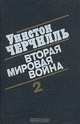 Уинстон Черчилль. Вторая мировая война. В шести томах. Книга первая. Том 1-2, Уинстон Черчилль 